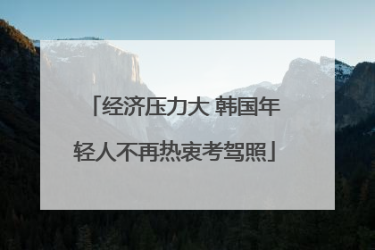 经济压力大 韩国年轻人不再热衷考驾照