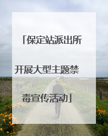 保定站派出所开展大型主题禁毒宣传活动