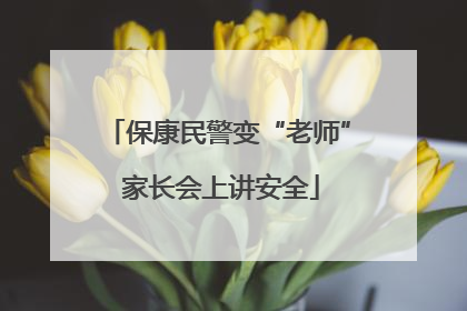 保康民警变“老师” 家长会上讲安全