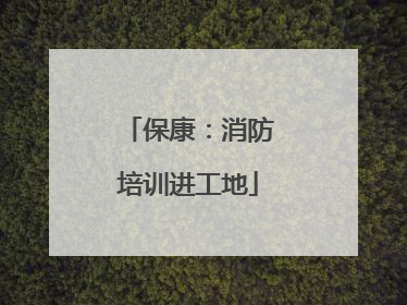 保康：消防培训进工地
