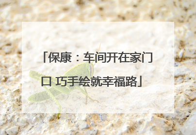 保康：车间开在家门口 巧手绘就幸福路