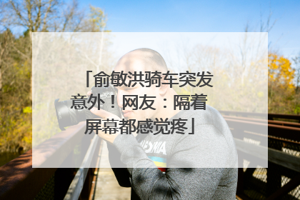 俞敏洪骑车突发意外！网友：隔着屏幕都感觉疼