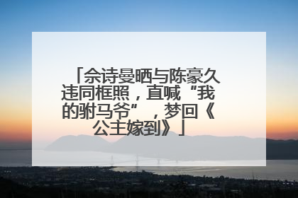 佘诗曼晒与陈豪久违同框照，直喊“我的驸马爷”，梦回《公主嫁到》