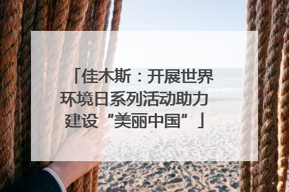 佳木斯：开展世界环境日系列活动助力建设“美丽中国”