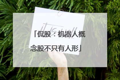 侃股：机器人概念股不只有人形