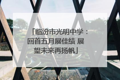 临汾市光明中学：回首五月展佳绩 展望未来再扬帆