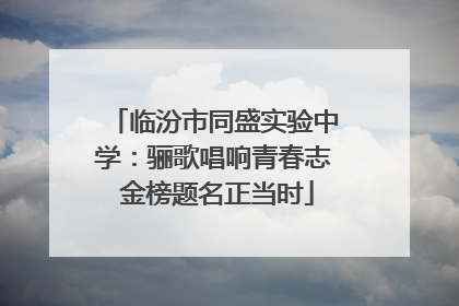 临汾市同盛实验中学：骊歌唱响青春志 金榜题名正当时