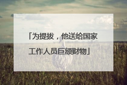 为提拔，他送给国家工作人员巨额财物