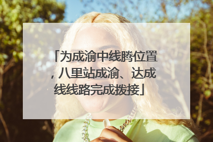为成渝中线腾位置，八里站成渝、达成线线路完成拨接