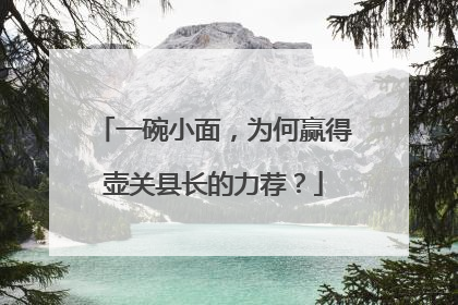一碗小面，为何赢得壶关县长的力荐？