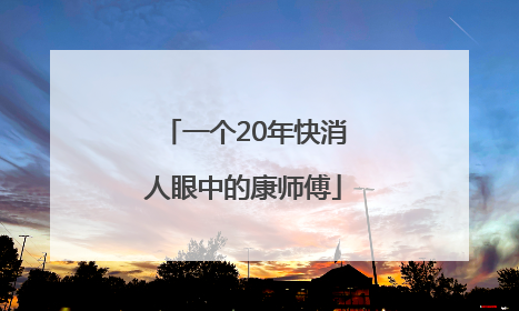 一个20年快消人眼中的康师傅