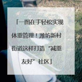 一图在手轻松实现体重管理！潍坊新村街道这样打造“减重友好”社区