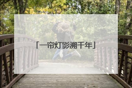 一帘灯影溯千年