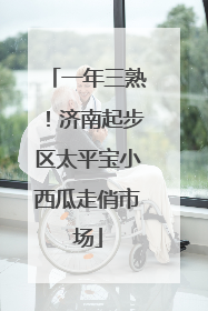 一年三熟！济南起步区太平宝小西瓜走俏市场