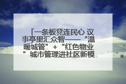 一条板凳连民心 议事亭里汇众智——“温暖城管”+“红色物业”城市管理进社区新模式绘就城市管理社区治理新画卷