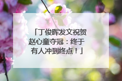 丁俊晖发文祝贺赵心童夺冠：终于有人冲到终点！