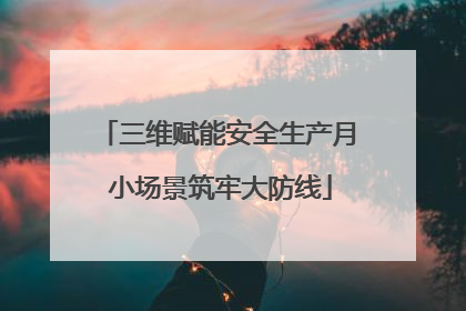 三维赋能安全生产月 小场景筑牢大防线