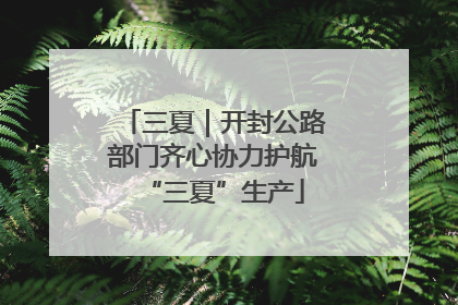 三夏｜开封公路部门齐心协力护航“三夏”生产