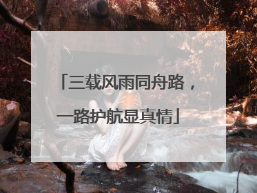 三载风雨同舟路，一路护航显真情