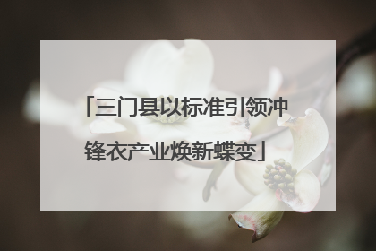 三门县以标准引领冲锋衣产业焕新蝶变