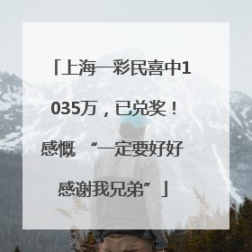 上海一彩民喜中1035万，已兑奖！感慨 “一定要好好感谢我兄弟”