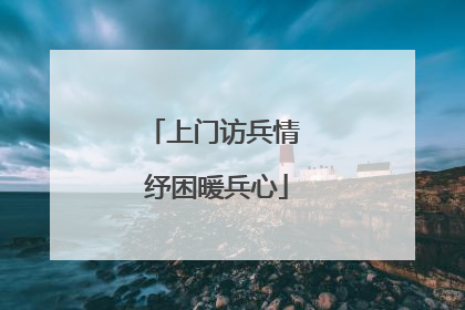 上门访兵情 纾困暖兵心