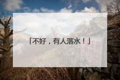 不好，有人落水！