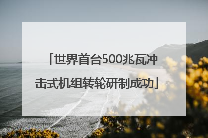 世界首台500兆瓦冲击式机组转轮研制成功