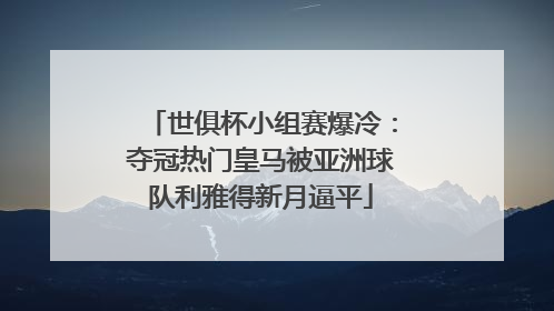 世俱杯小组赛爆冷：夺冠热门皇马被亚洲球队利雅得新月逼平