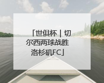 世俱杯｜切尔西两球战胜洛杉矶FC