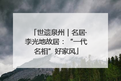 世遗泉州｜名居·李光地故居：“一代名相”好家风