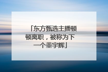 东方甄选主播顿顿离职，被称为下一个董宇辉