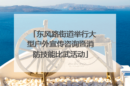 东风路街道举行大型户外宣传咨询暨消防技能比武活动