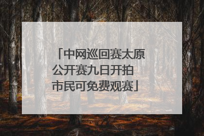 中网巡回赛太原公开赛九日开拍 市民可免费观赛