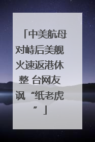 中美航母对峙后美舰火速返港休整 台网友讽“纸老虎”