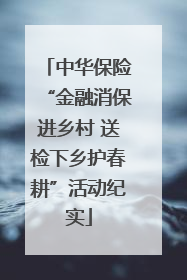 中华保险“金融消保进乡村 送检下乡护春耕”活动纪实