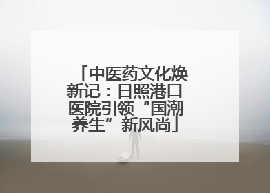 中医药文化焕新记：日照港口医院引领“国潮养生”新风尚