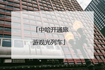 中哈开通旅游观光列车