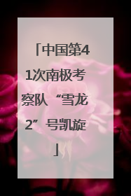 中国第41次南极考察队“雪龙2”号凯旋