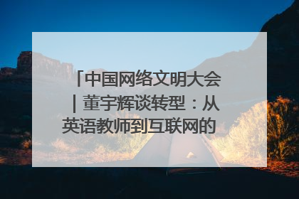 中国网络文明大会｜董宇辉谈转型：从英语教师到互联网的“秦腔”之路