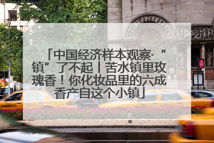 中国经济样本观察·“镇”了不起丨苦水镇里玫瑰香！你化妆品里的六成香产自这个小镇