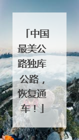 中国最美公路独库公路，恢复通车！