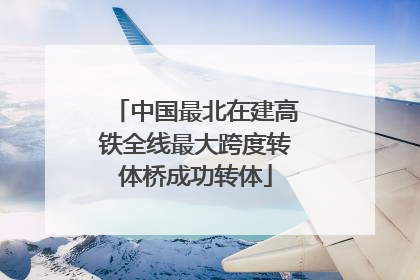 中国最北在建高铁全线最大跨度转体桥成功转体