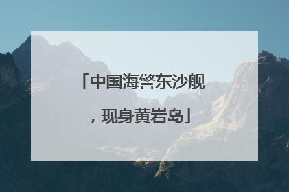 中国海警东沙舰，现身黄岩岛