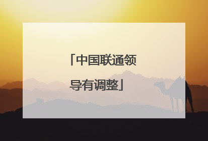 中国联通领导有调整