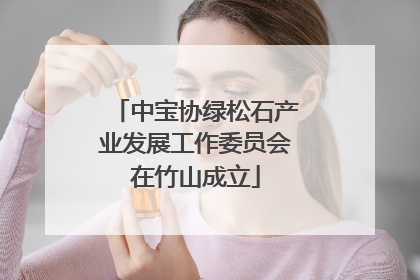 中宝协绿松石产业发展工作委员会在竹山成立