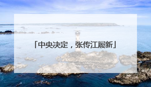 中央决定，张传江履新