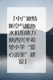 中广欧特斯空气能热水机组助力陕西兴平希望小学“爱心浴室”建设