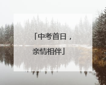 中考首日，亲情相伴
