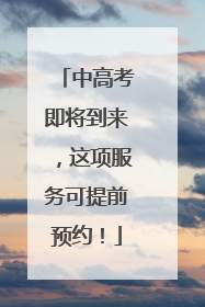 中高考即将到来，这项服务可提前预约！